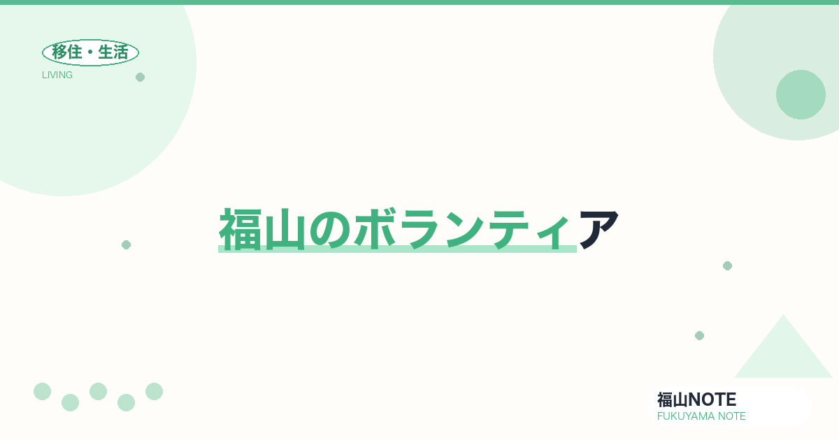【2026年最新】福山のボランティア｜社会福祉協議会・NPO