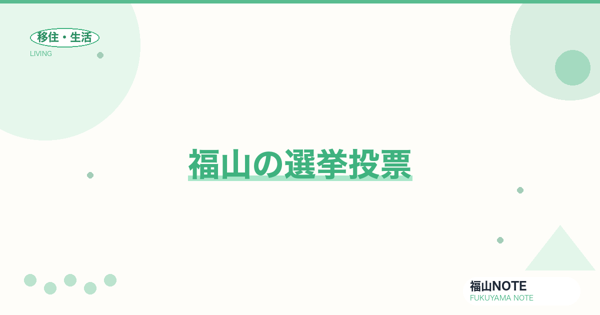 【2026年最新】福山の選挙投票｜期日前・当日投票所