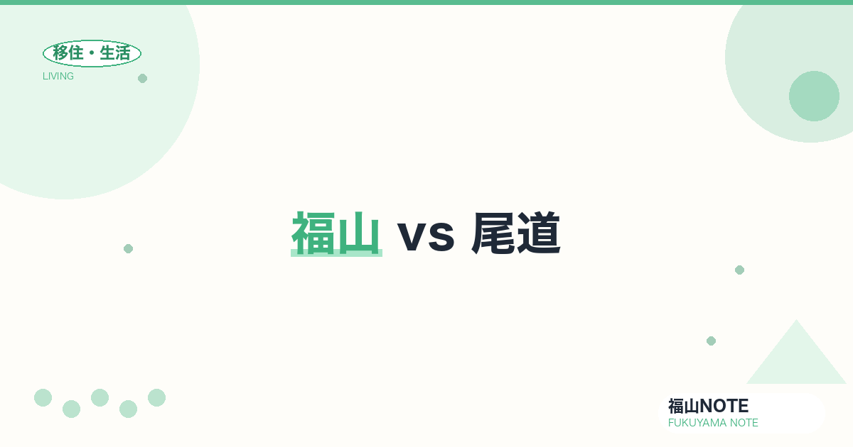 【2026年最新】福山 vs 尾道｜移住先選びの比較ガイド