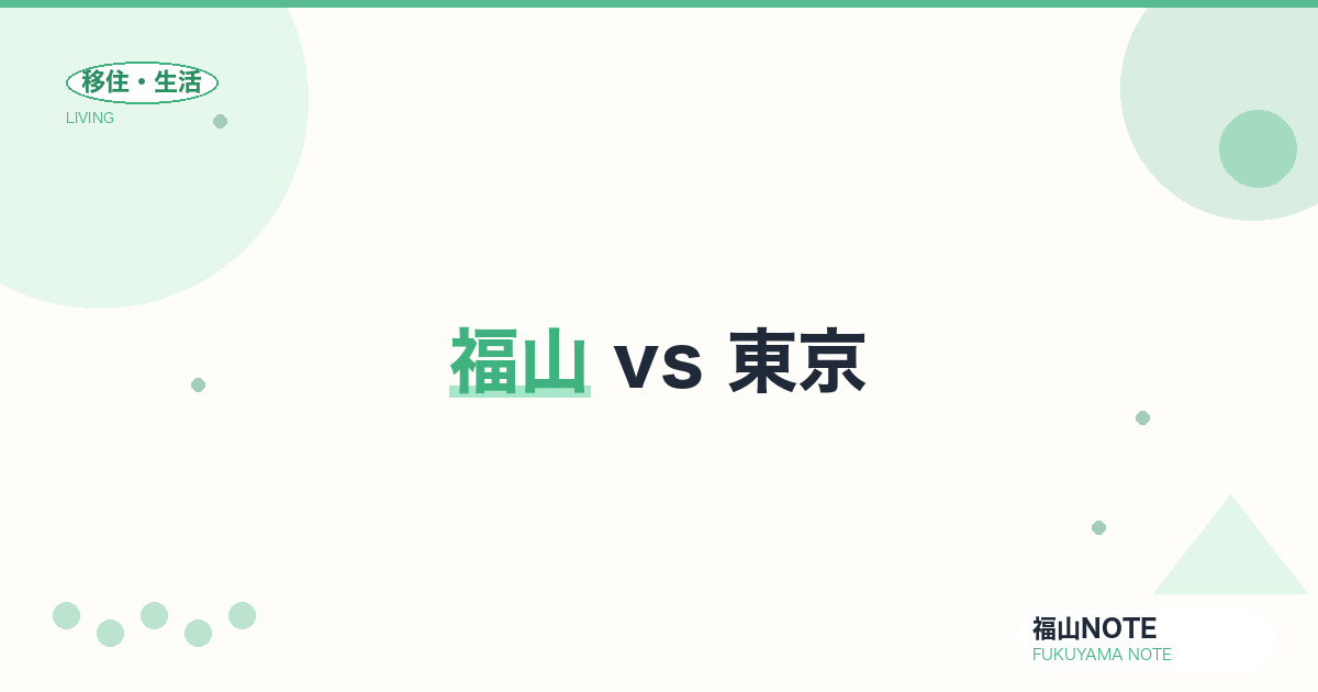 【2026年最新】福山 vs 東京｜生活コスト・収入・QOL比較