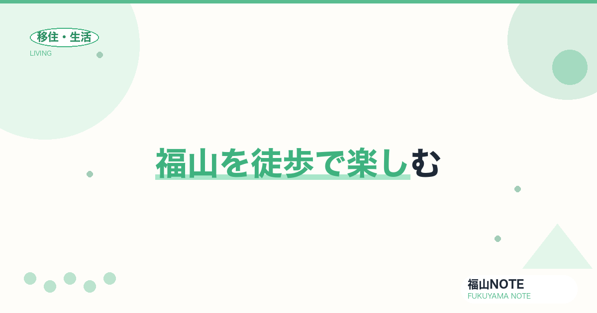 【2026年最新】福山を徒歩で楽しむ｜散策コース