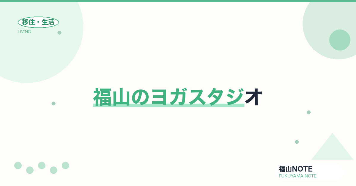 【2026年最新】福山のヨガスタジオ｜初心者・マタニティ