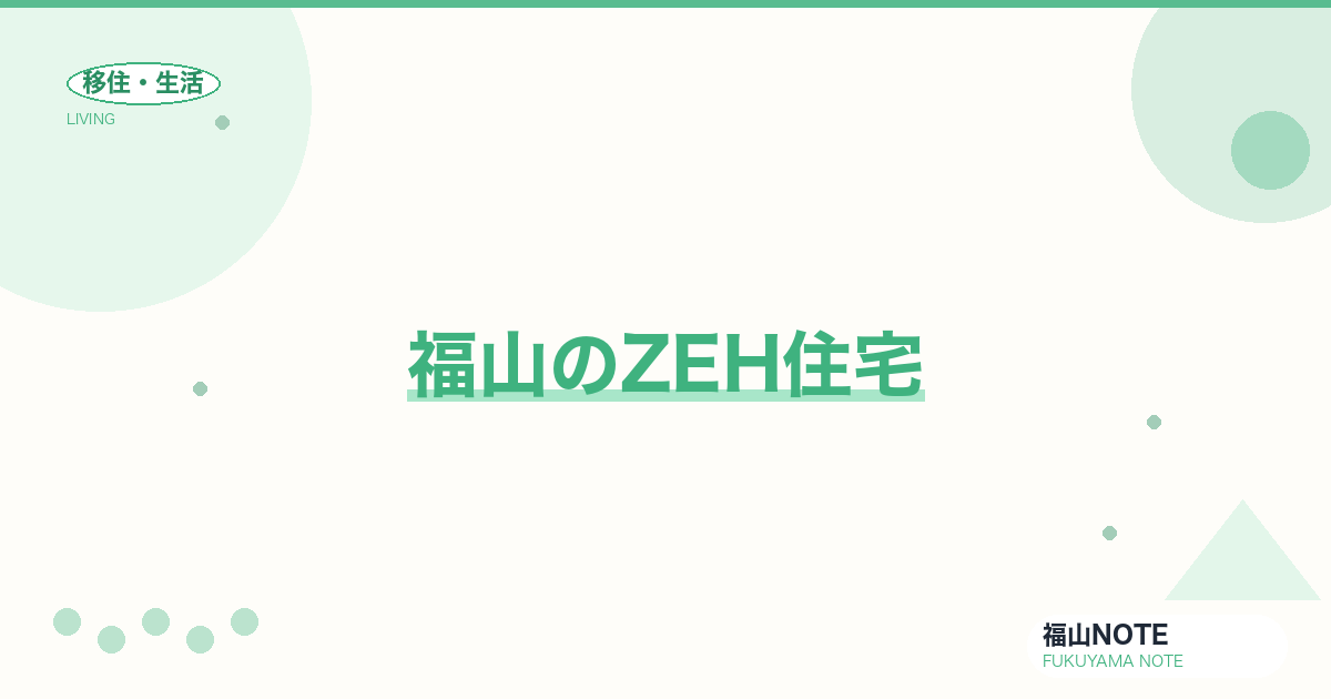 【2026年最新】福山のZEH住宅｜省エネ補助金