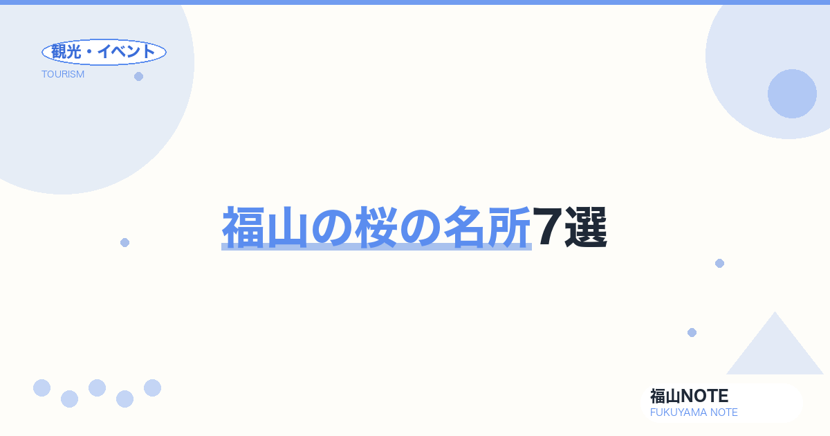 【2026年最新】福山の桜の名所7選｜お花見・夜桜・穴場