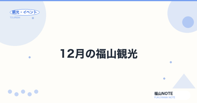【2026年最新】12月の福山観光｜イルミネーション・年末・年越し準備完全ガイド