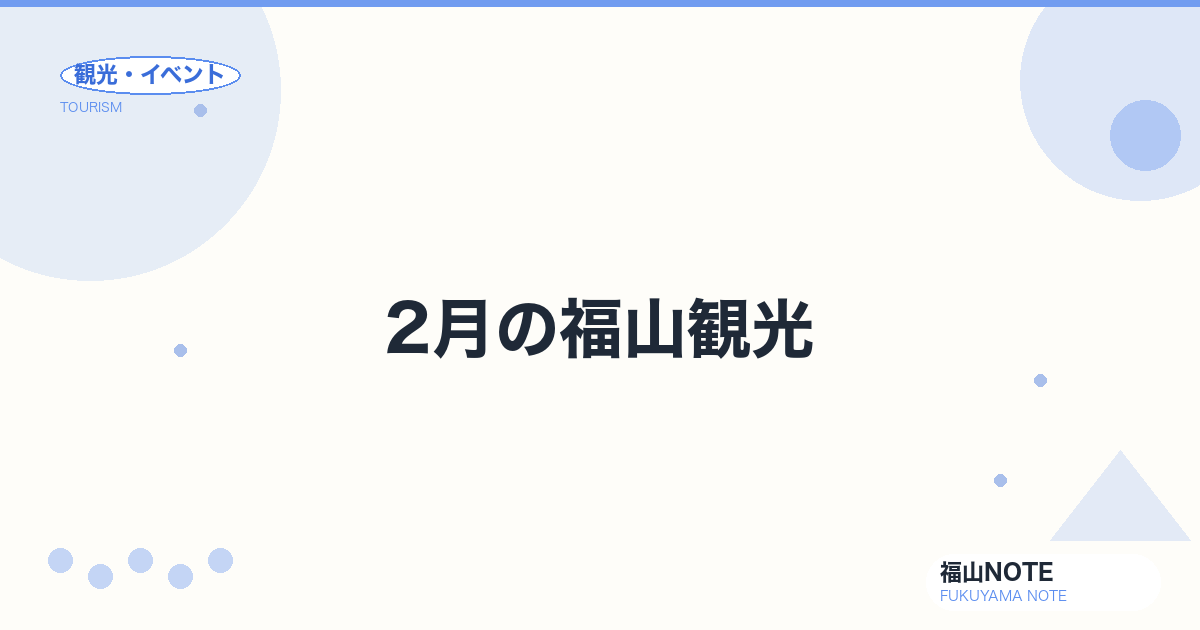 【2026年最新】2月の福山観光｜梅・節分・冬の終わりの鞆の浦完全ガイド