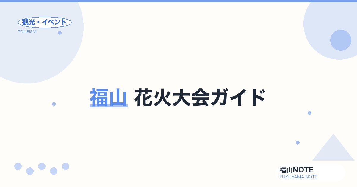【2026年最新】福山 花火大会ガイド｜芦田川の夏の風物詩