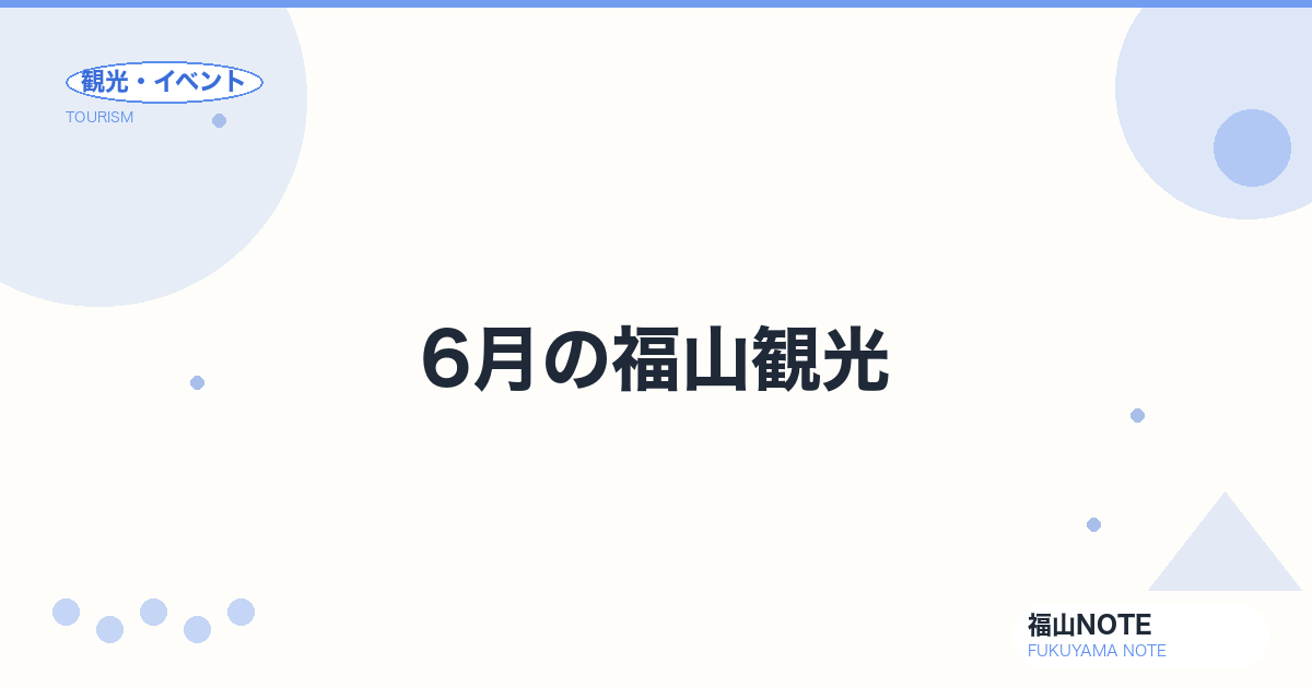 【2026年最新】6月の福山観光｜あじさい・梅雨の楽しみ方・室内スポット完全ガイド