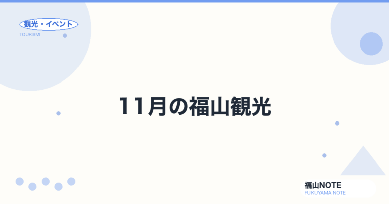 【2026年最新】11月の福山観光｜紅葉の名所・文化の日・秋深まる完全ガイド