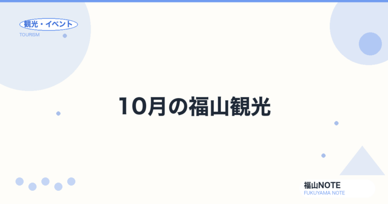 【2026年最新】10月の福山観光｜秋祭りピーク・コスモス・ハイキング完全ガイド