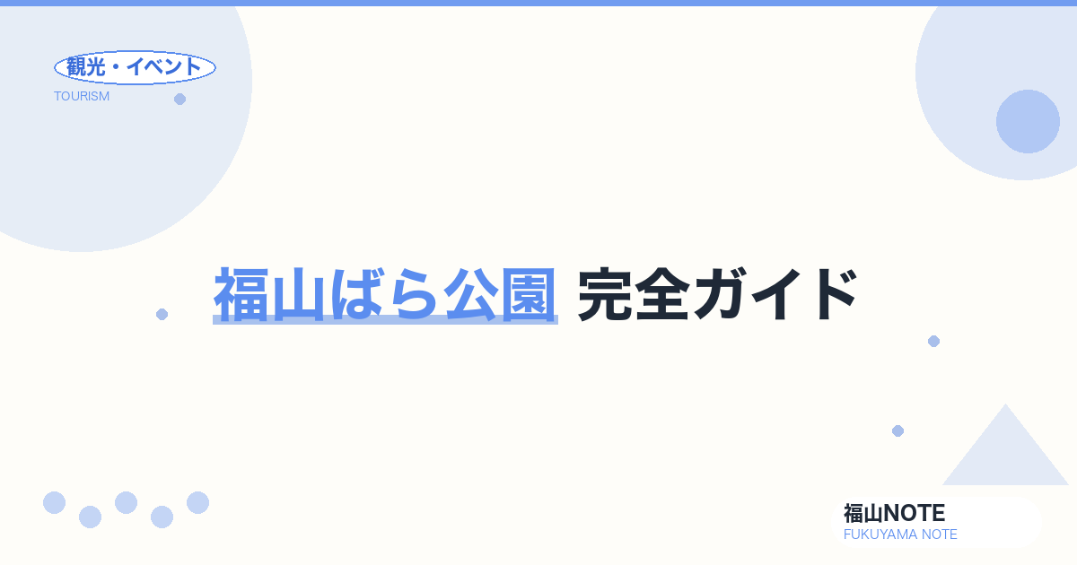 【2026年最新】福山ばら公園 完全ガイド｜100万本のばら咲く市民の憩い