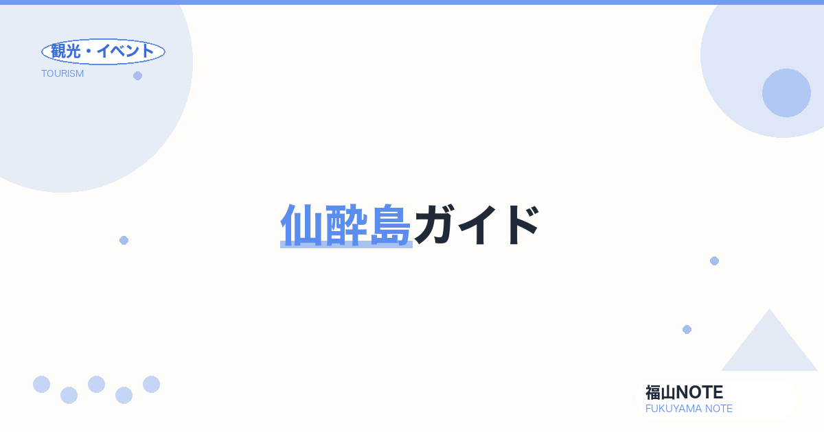 【2026年最新】仙酔島ガイド｜鞆港から5分・瀬戸内国立公園の隠れ家