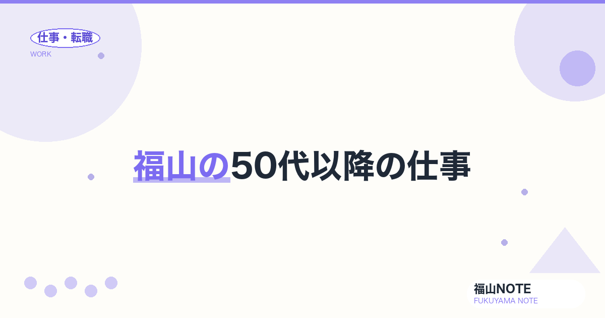 【2026年最新】福山の50代以降の仕事｜セカンドキャリア
