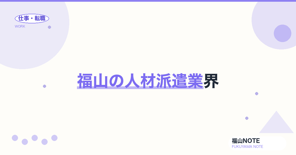 【2026年最新】福山の人材派遣業界