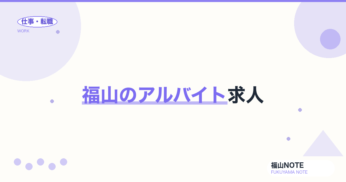 【2026年最新】福山のアルバイト求人｜大学生・主婦