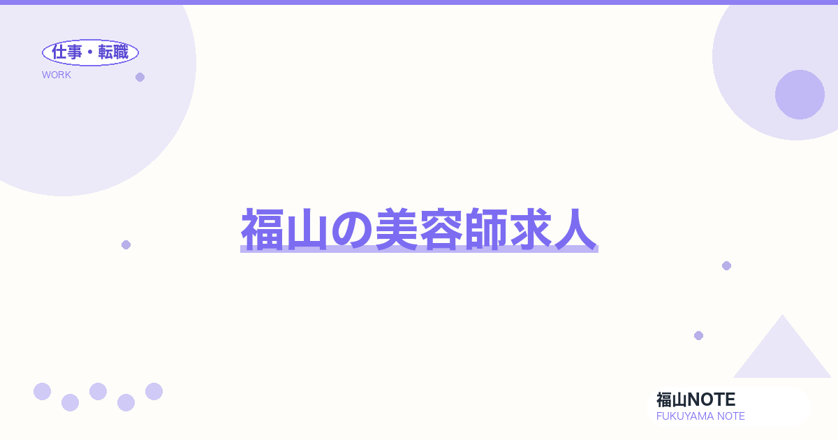 【2026年最新】福山の美容師求人｜サロン・独立