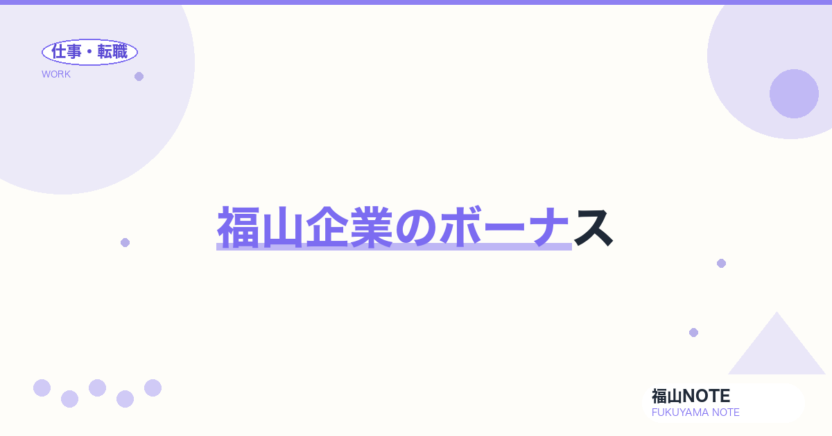 【2026年最新】福山企業のボーナス｜業界別