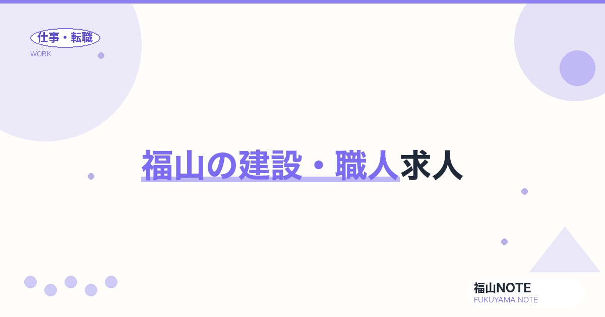 【2026年最新】福山の建設・職人求人