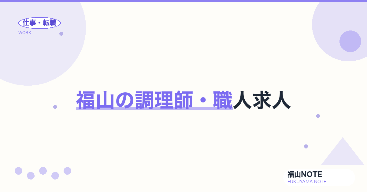 【2026年最新】福山の調理師・職人求人
