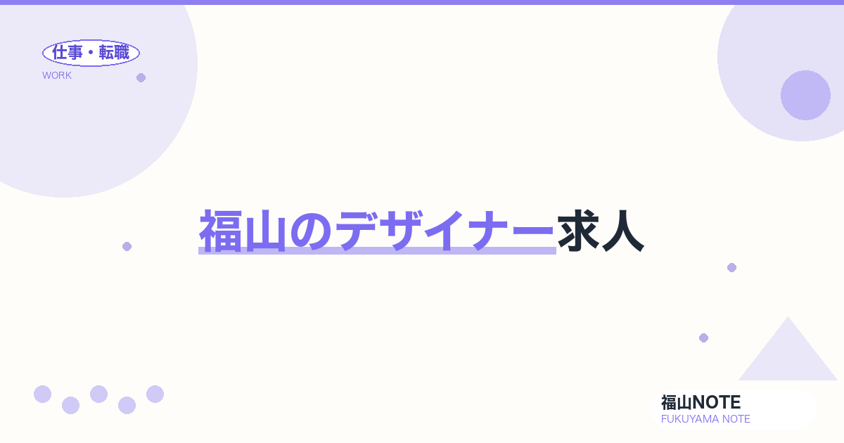 【2026年最新】福山のデザイナー求人｜Web・グラフィック