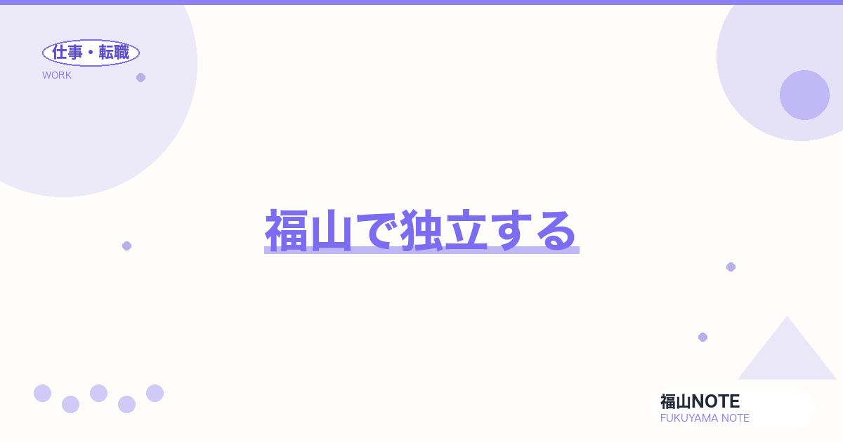 【2026年最新】福山で独立する｜開業・法人化のステップ