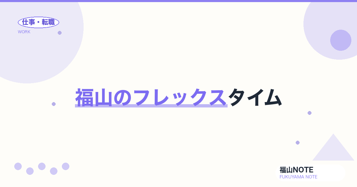 【2026年最新】福山のフレックスタイム｜導入企業