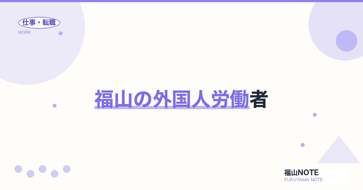 【2026年最新】福山の外国人労働者｜就労ビザ・日本語