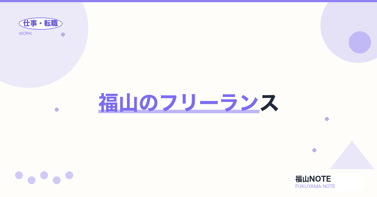 【2026年最新】福山のフリーランス｜案件獲得・税務