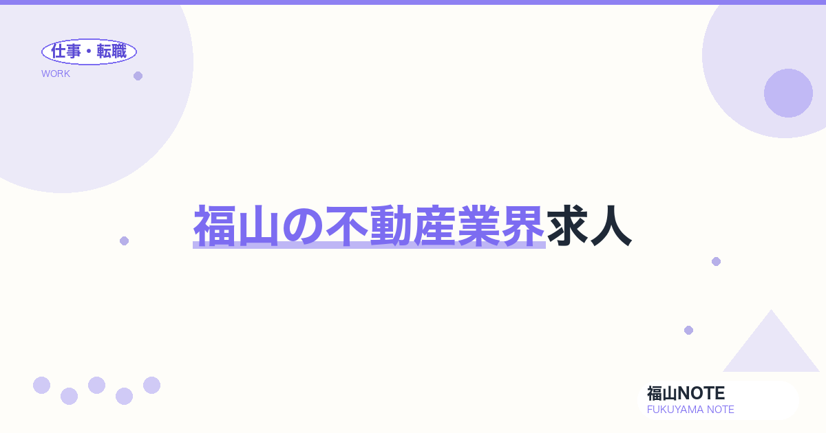 【2026年最新】福山の不動産業界求人