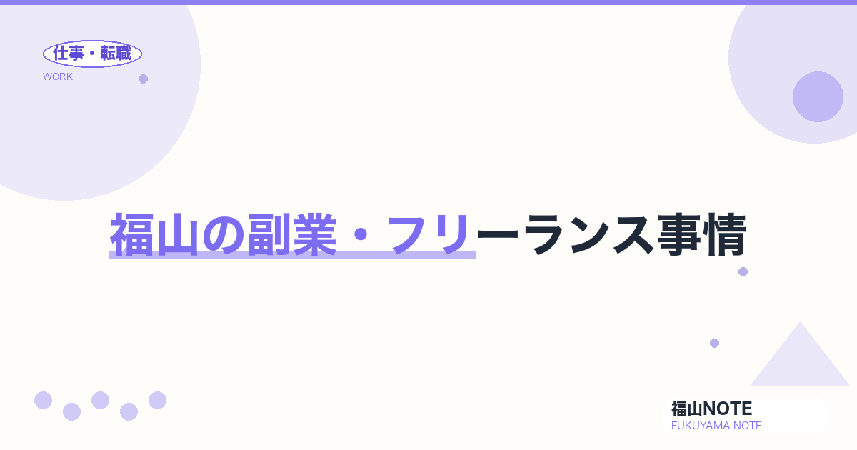 福山の副業・フリーランス事情【2026年版】