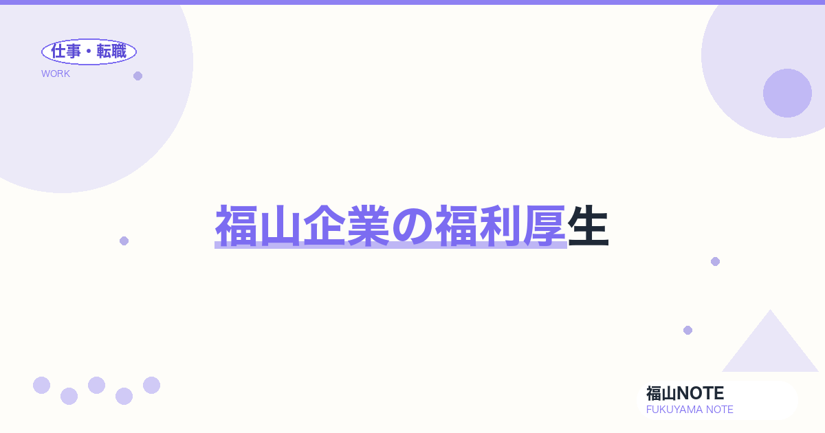 【2026年最新】福山企業の福利厚生｜比較