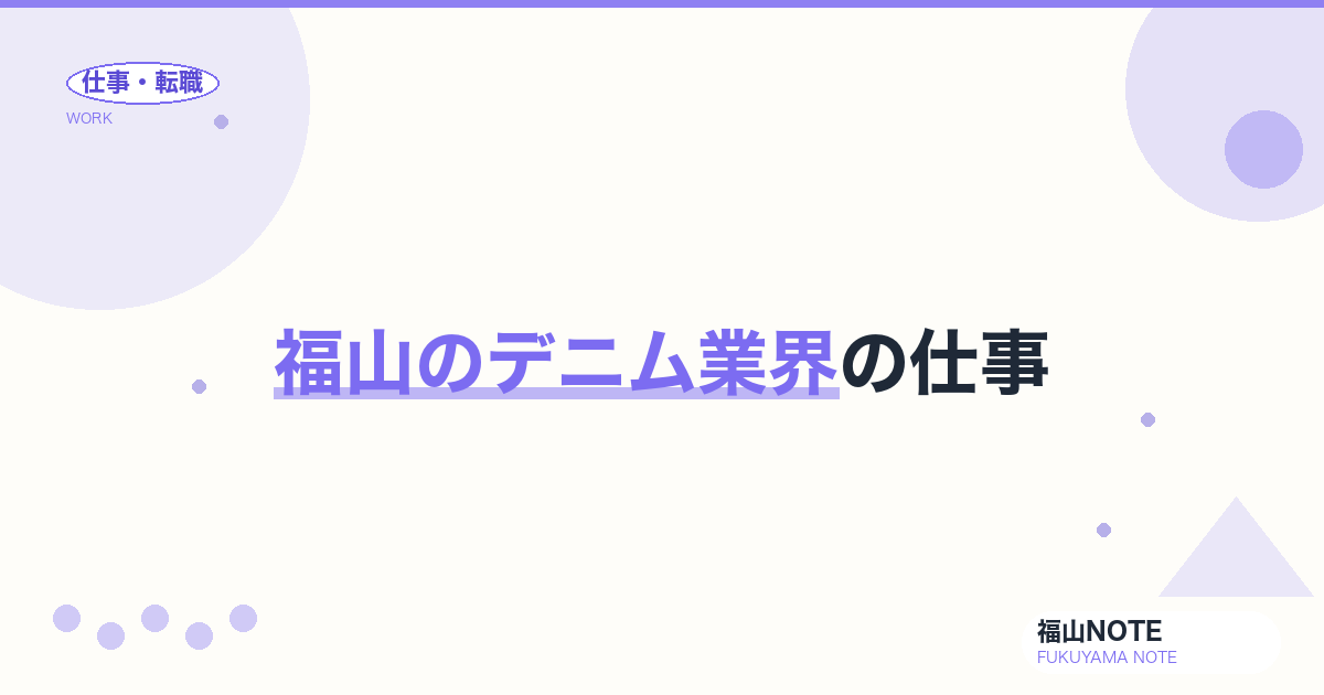 【2026年最新】福山のデニム業界の仕事｜カイハラ・備後デニム