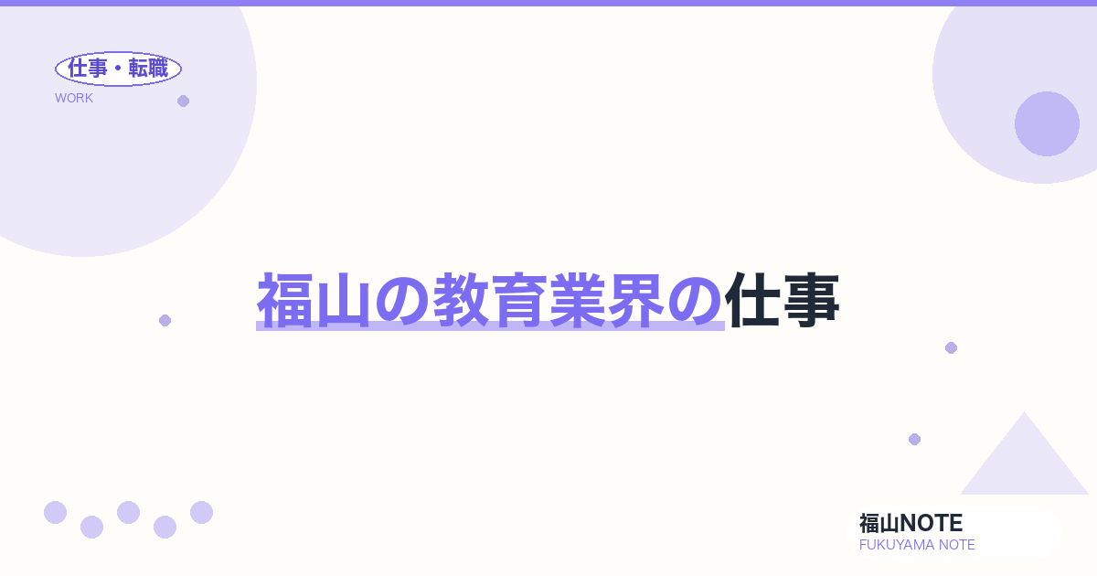 【2026年最新】福山の教育業界の仕事｜教員・塾講師