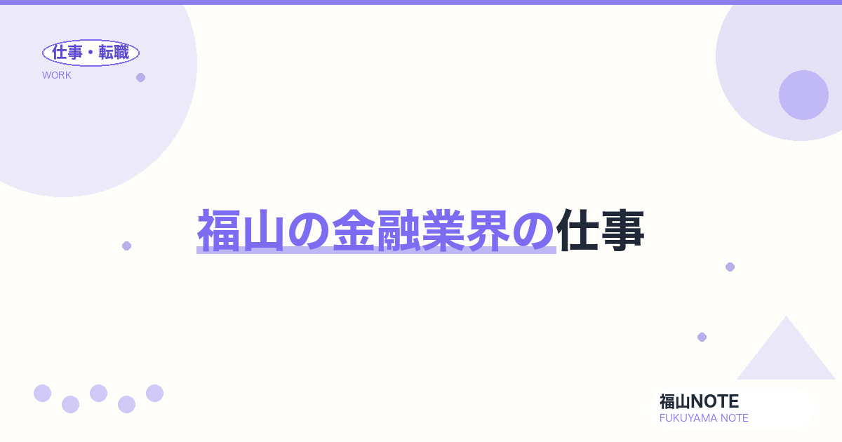【2026年最新】福山の金融業界の仕事｜銀行・保険