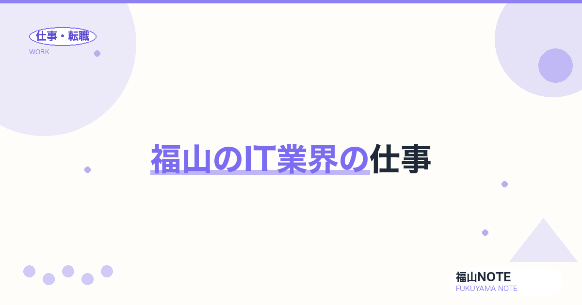 【2026年最新】福山のIT業界の仕事｜エンジニア・SE
