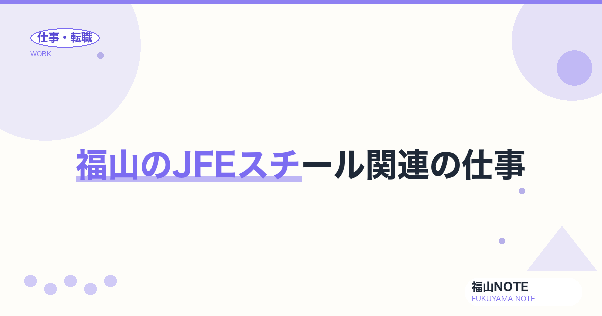 【2026年最新】福山のJFEスチール関連の仕事｜本社・関連会社