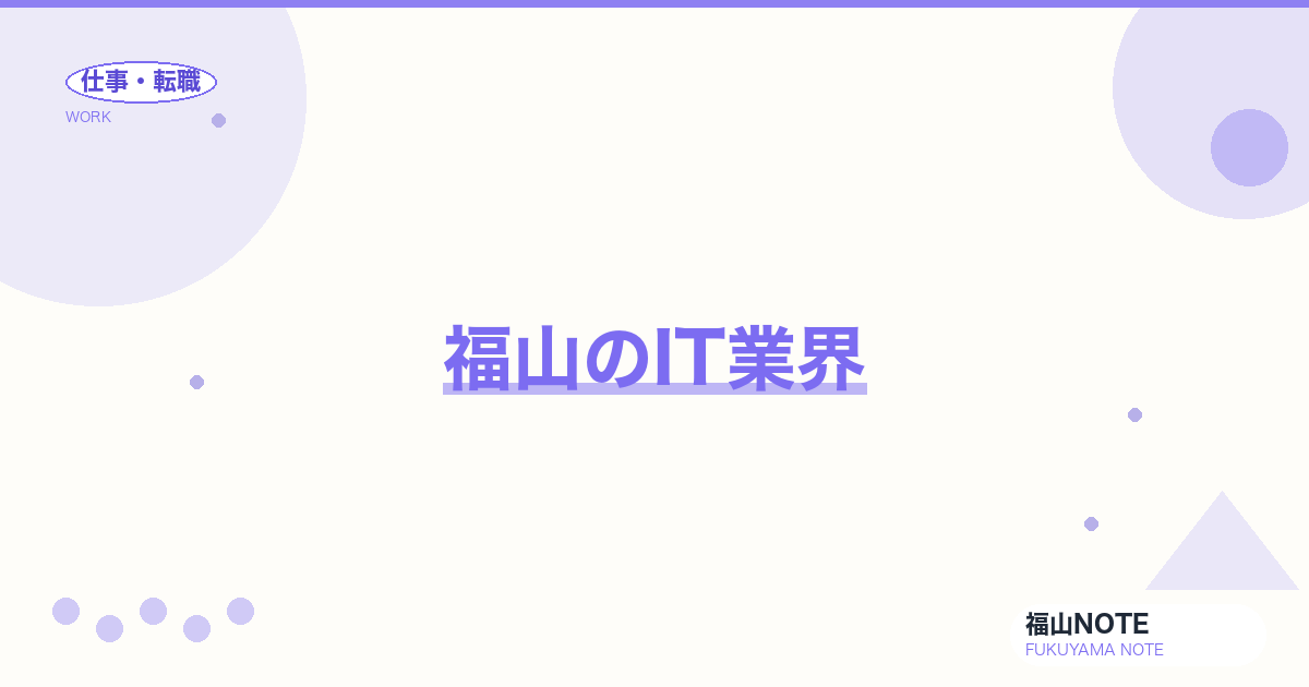 【2026年最新】福山のIT業界｜SE・PG・SaaS