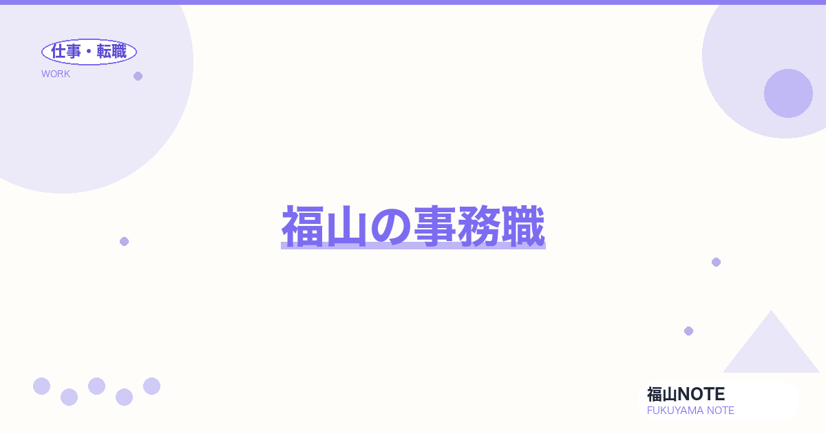【2026年最新】福山の事務職｜一般・営業・経理