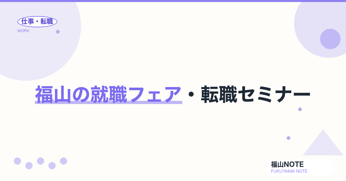 【2026年最新】福山の就職フェア・転職セミナー