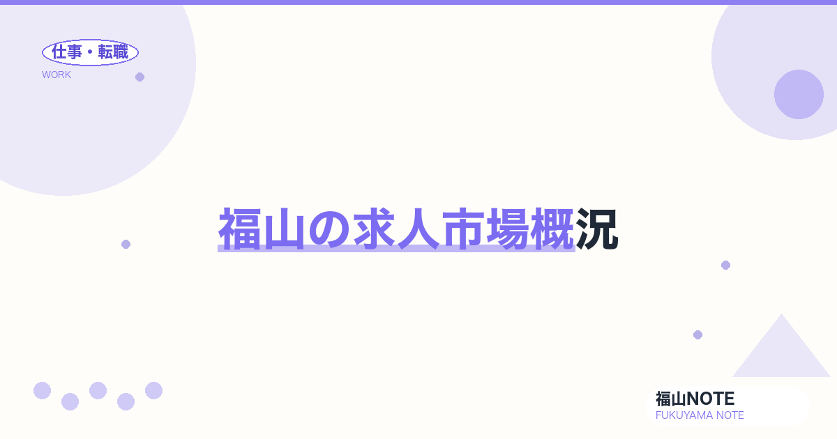 福山の求人市場概況｜業種・職種別の求人動向【2026年版】