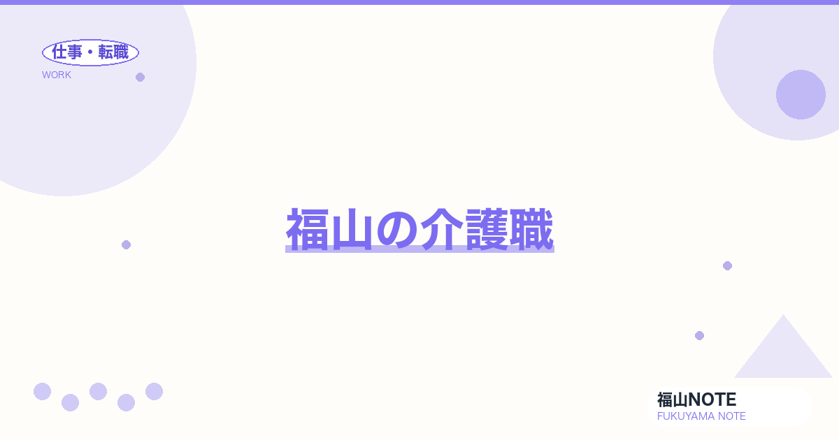 【2026年最新】福山の介護職｜資格・夜勤・施設