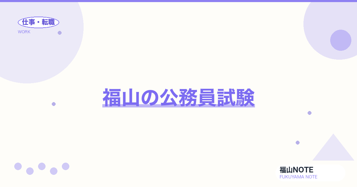 【2026年最新】福山の公務員試験｜市役所・県職員