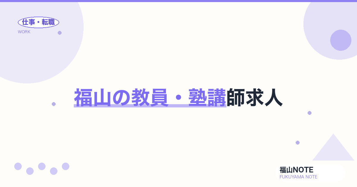 【2026年最新】福山の教員・塾講師求人