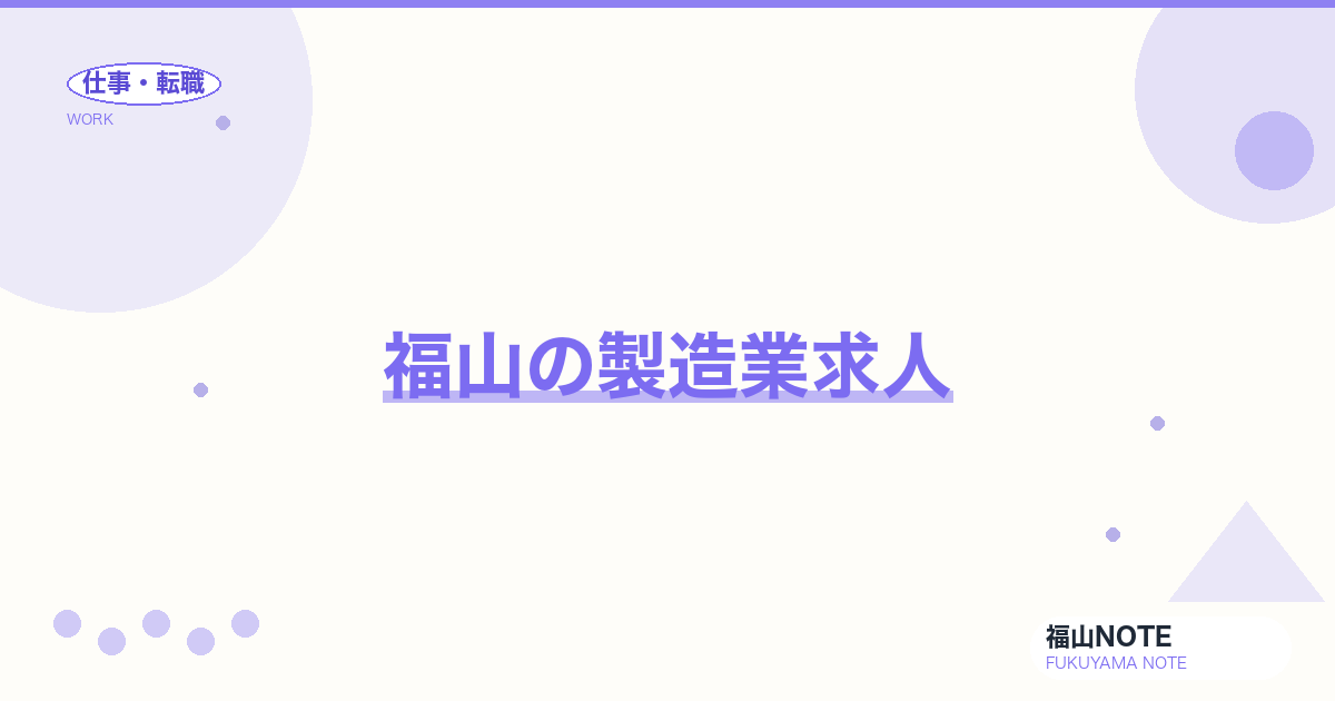 【2026年最新】福山の製造業求人｜JFE・常石・カイハラ系列