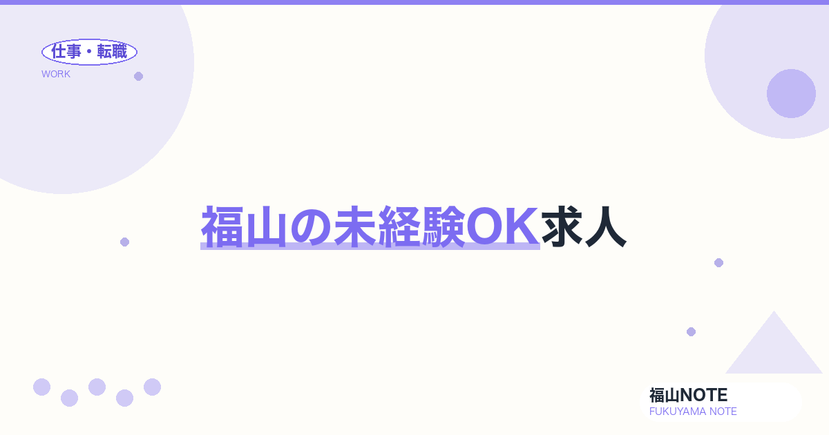 【2026年最新】福山の未経験OK求人｜業界別