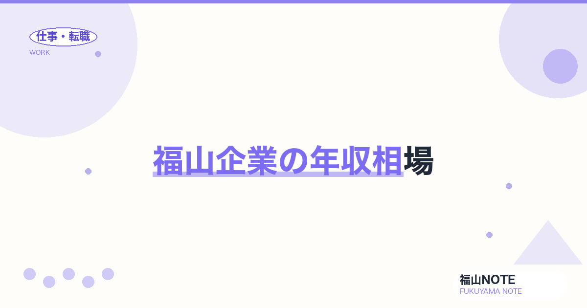 【2026年最新】福山企業の年収相場｜業界別