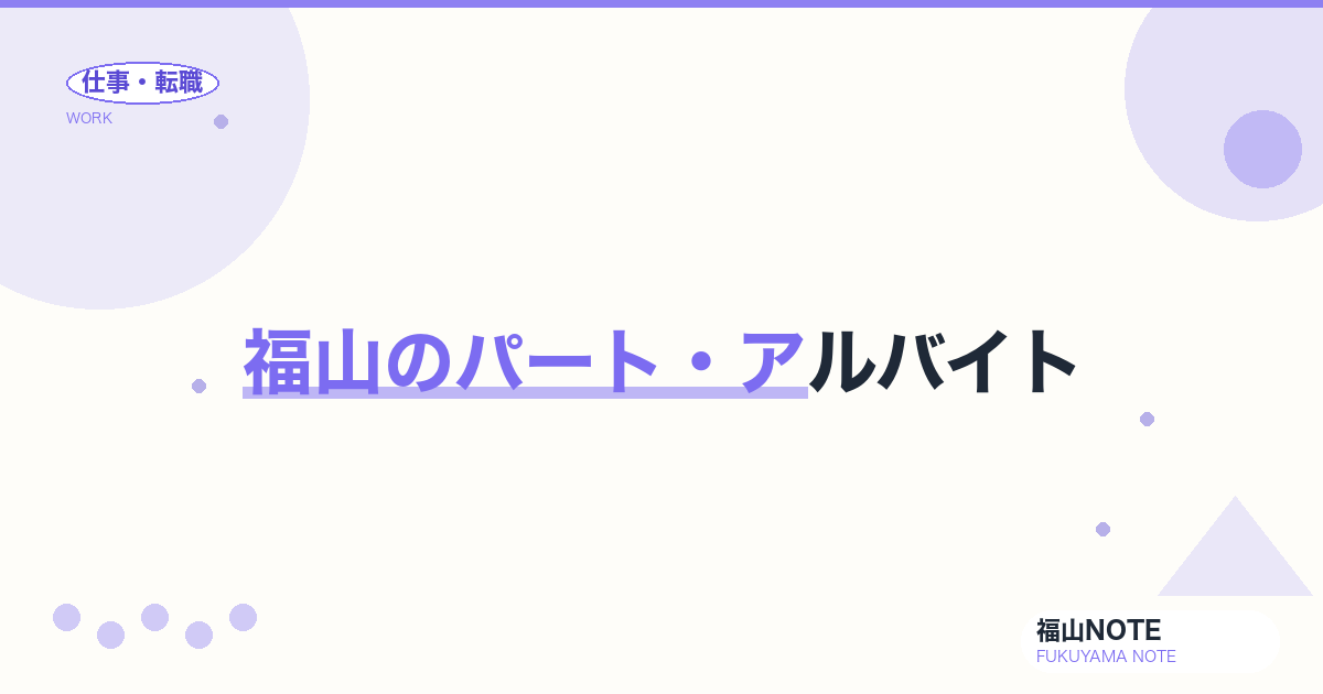 【2026年最新】福山のパート・アルバイト｜時給・職種別