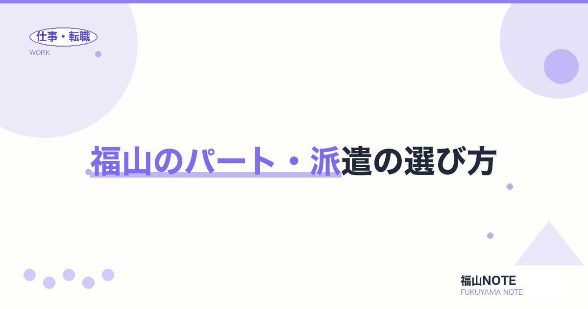 【2026年最新】福山のパート・派遣の選び方