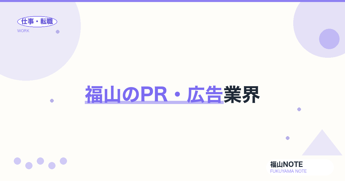 【2026年最新】福山のPR・広告業界