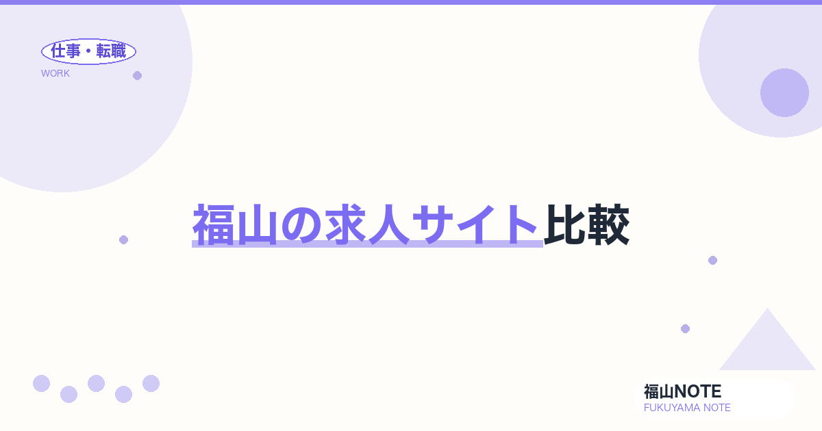 【2026年最新】福山の求人サイト比較｜大手・地元